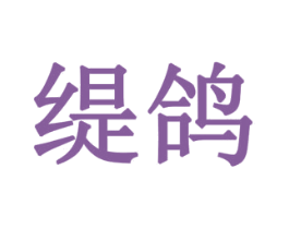 缇鸽 商标图样