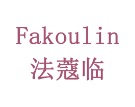 法蔻临 商标图样