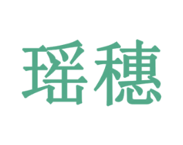 瑶穗 商标图样