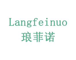 琅菲诺 商标图样