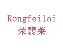 荣翡莱 商标图样