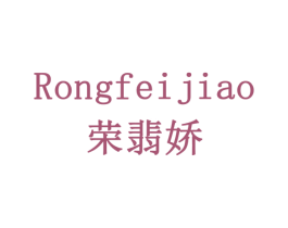 荣翡娇 商标图样