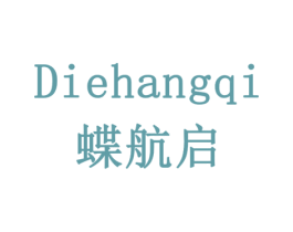 蝶航启 商标图样