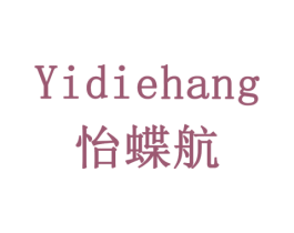 怡蝶航 商标图样