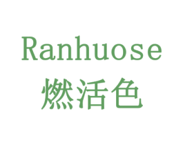 燃活色 商标图样
