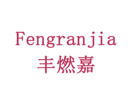 丰燃嘉 商标图样