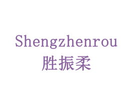 胜振柔 商标图样