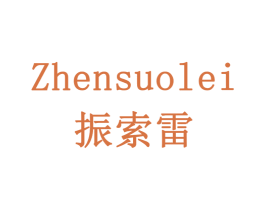 振索雷 商标图样