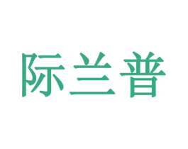 际兰普 商标图样