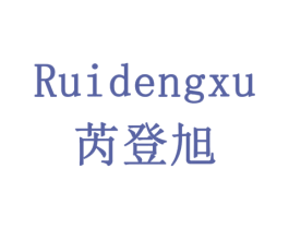 芮登旭 商标图样