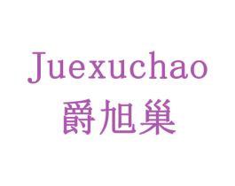 爵旭巢 商标图样