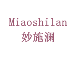 妙施澜 商标图样