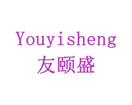 友颐盛 商标图样