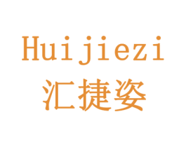 汇捷姿 商标图样
