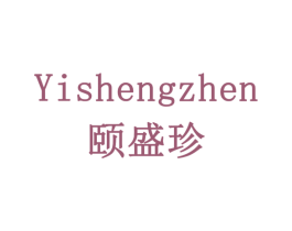 颐盛珍 商标图样
