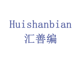 汇善编 商标图样