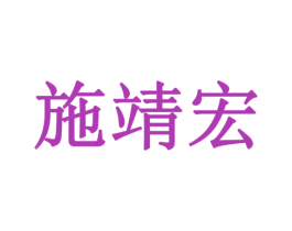 施靖宏 商标图样