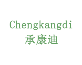 承康迪 商标图样