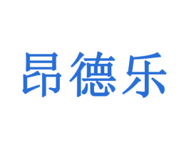 昂德乐 商标图样