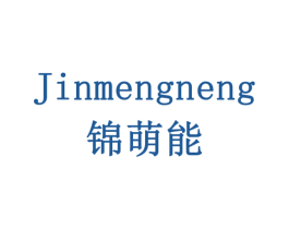锦萌能 商标图样