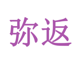 弥返 商标图样