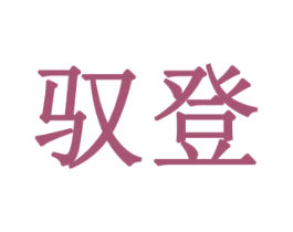 驭登 商标图样