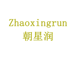 朝星润 商标图样