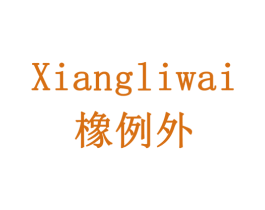 橡例外 商标图样