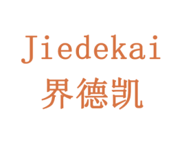 界德凯 商标图样