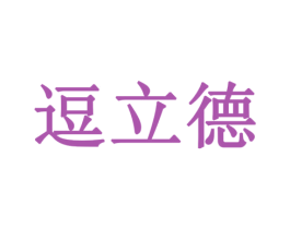 逗立德 商标图样