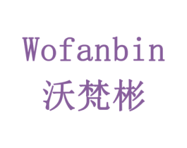 沃梵彬 商标图样