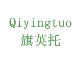 旗英托 商标图样