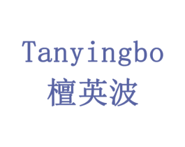 檀英波 商标图样