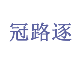 冠路逐 商标图样