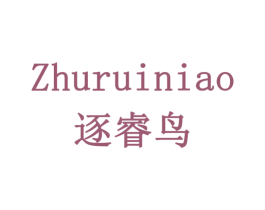 逐睿鸟 商标图样