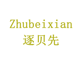逐贝先 商标图样