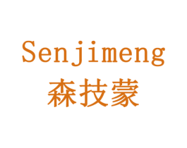 森技蒙 商标图样