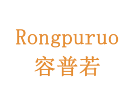 容普若 商标图样