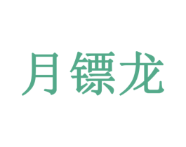月镖龙 商标图样