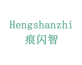 痕闪智 商标图样