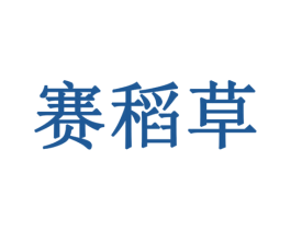 赛稻草 商标图样