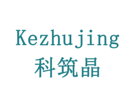 科筑晶 商标图样