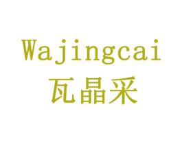 瓦晶采 商标图样