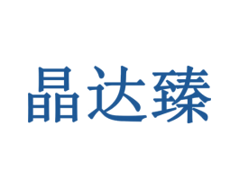 晶达臻 商标图样