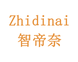 智帝奈 商标图样