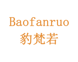 豹梵若 商标图样