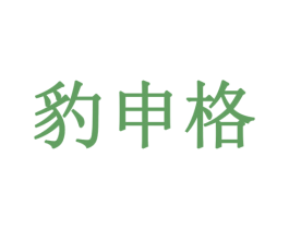 豹申格 商标图样