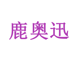 鹿奥迅 商标图样