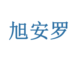 旭安罗 商标图样