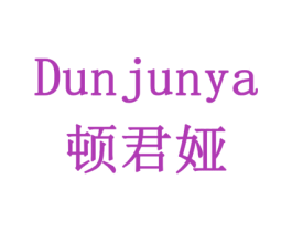 顿君娅 商标图样